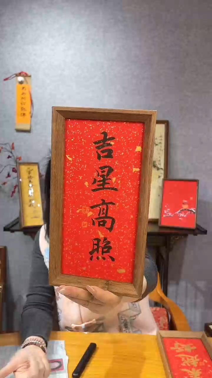 【闪购商品】书法【吉星高照】洒金红底14*27