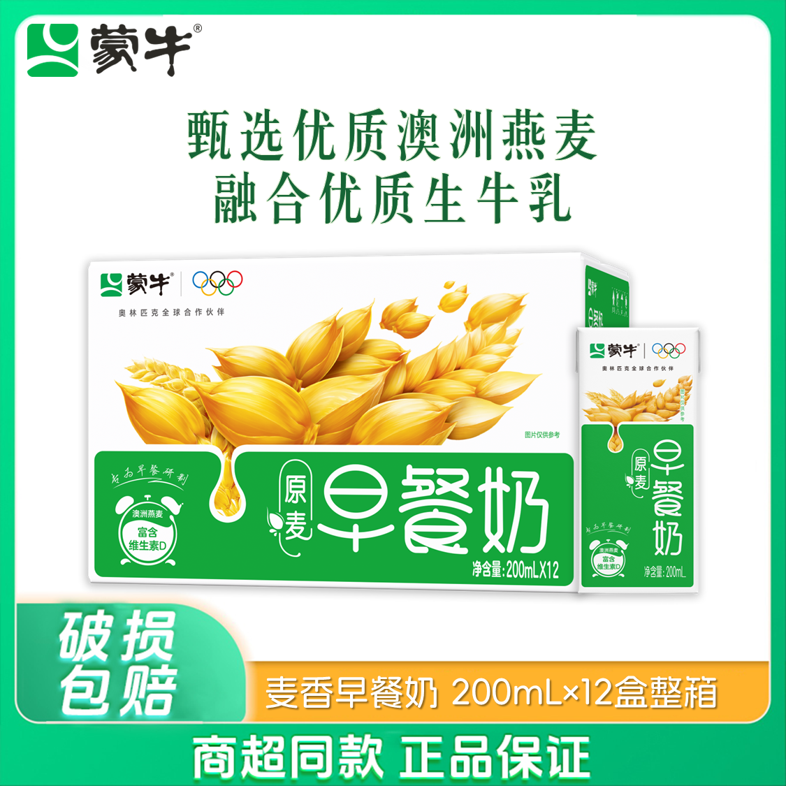 蒙牛澳洲燕麦麦香早餐牛奶200ml*12盒整箱学生必备早餐奶/新货