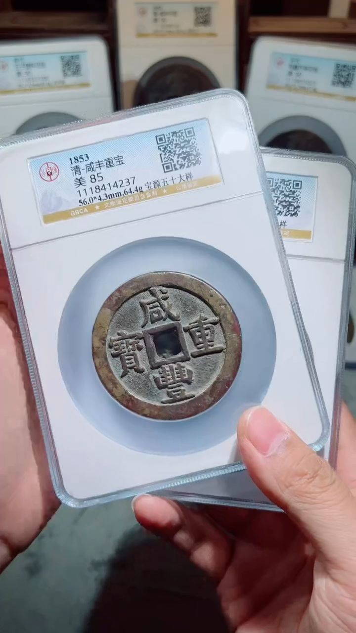 【闪购商品】铜85分评级古钱币一个