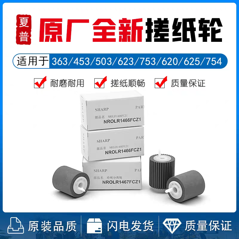 1466纸盒搓纸轮适用 MX1205/905/754/5658/5141黑白彩色复印机