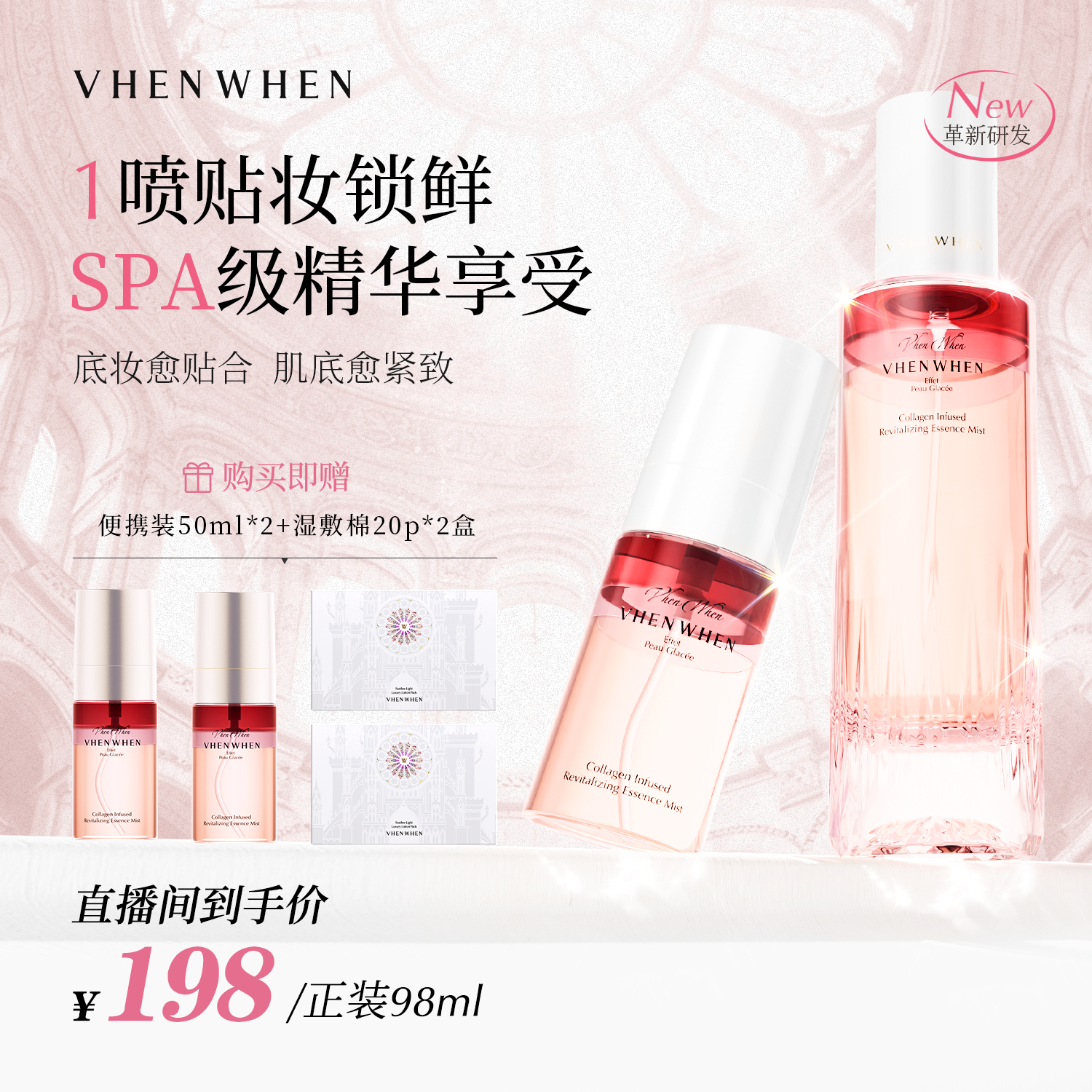 【达人专属】VHENWHEN「胶原灌注」 小脸焕活精粹妆前精华喷雾