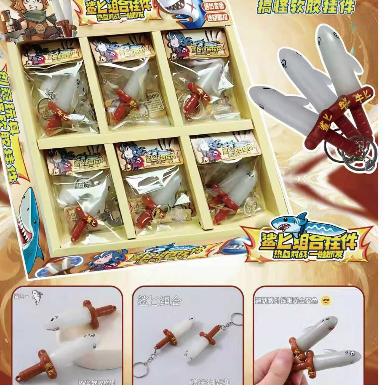 搞怪软胶鲨匕组合挂件玩具C-209