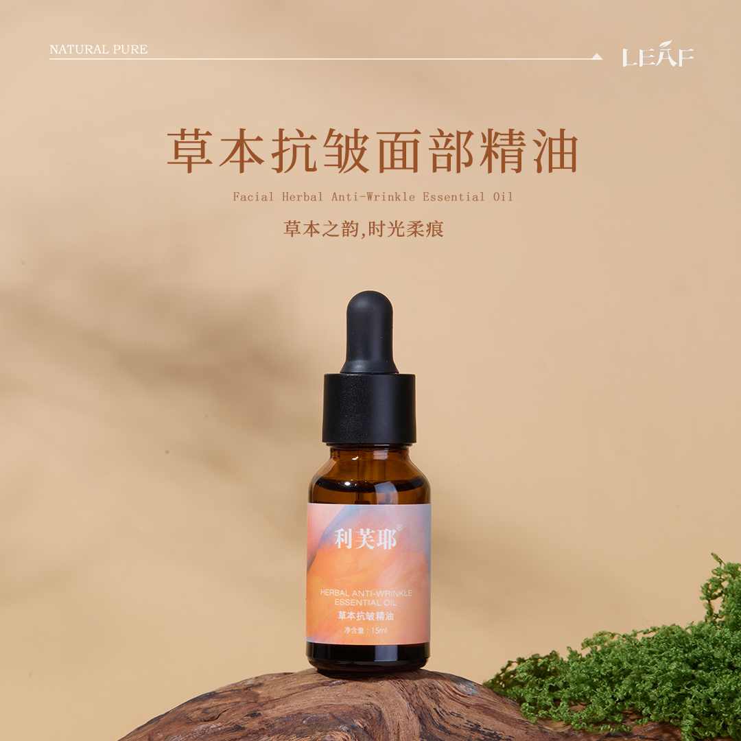 利芙耶 草本面部抗皱精油 15ml/瓶  