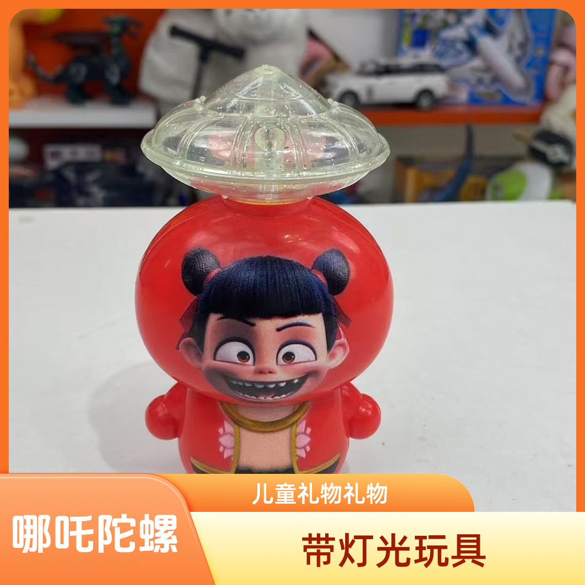 哪吒款带灯光玩具陀螺小朋友礼物