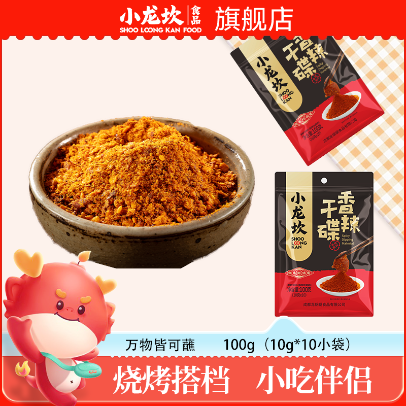 【小龙坎】香辣蘸料100g*3四川烤肉火锅露营干碟传统麻辣口味工艺