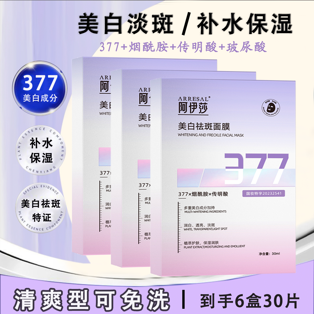 【可免洗到手6盒】377美白祛斑补水保湿面膜多重润白双11特惠