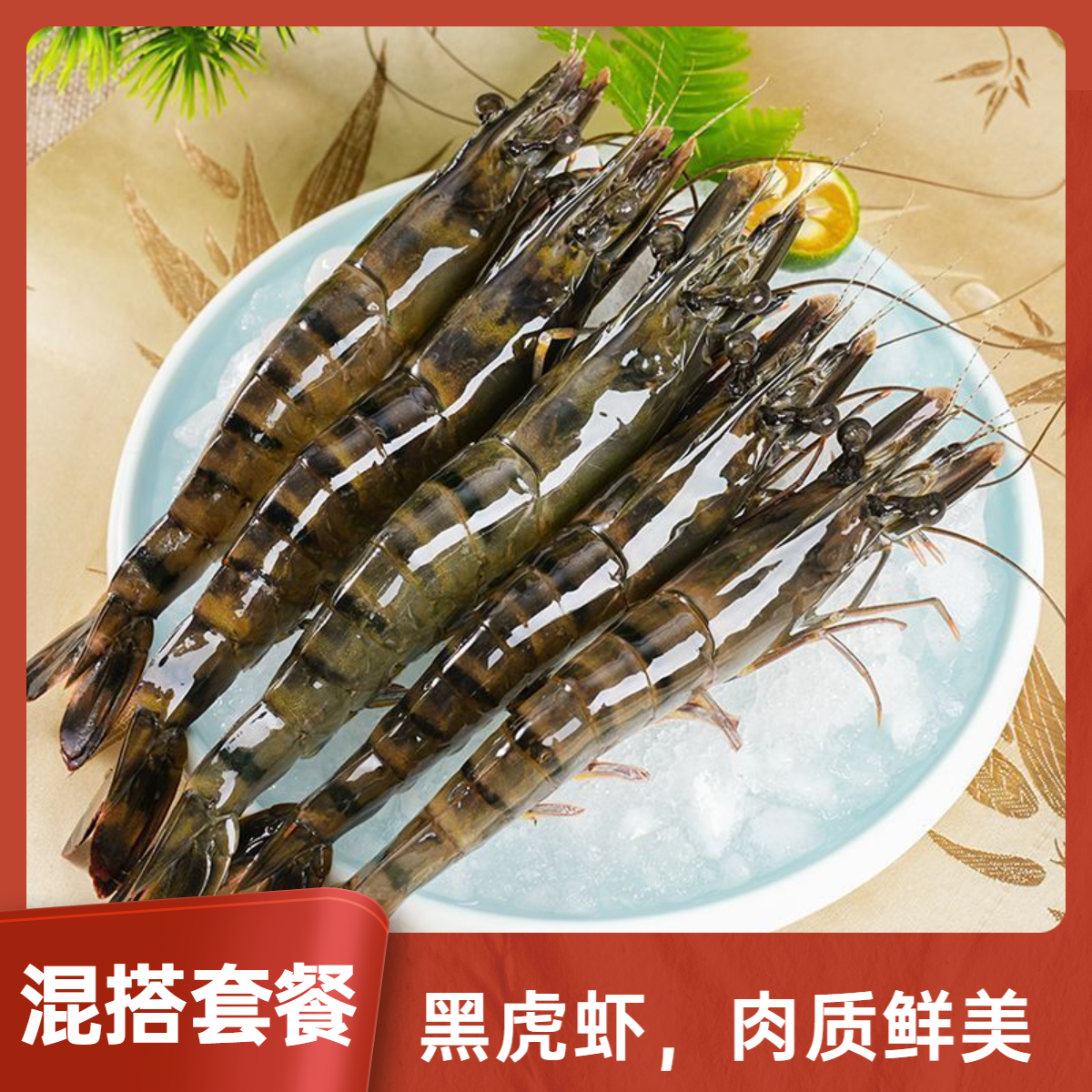 黑虎虾混搭套餐多种海鲜以商品链接备注为准泉州老二老二家的海鲜