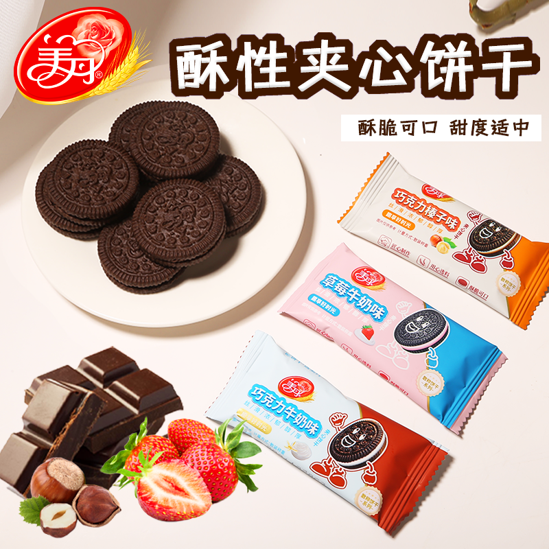 美丹美牛奶夹心饼干饼干零食巧克力牛奶味草莓巧克力夹心饼干600g