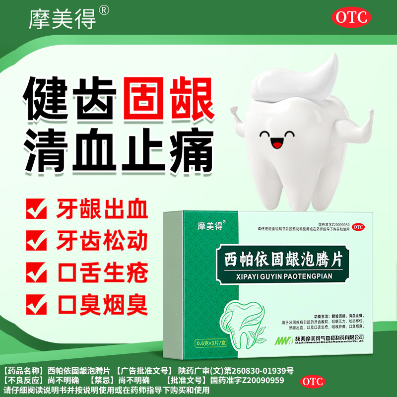 摩美得西帕依固龈泡腾片0.6g*3片健齿固龈清血止痛牙齿酸软咀嚼无力松动移位牙龈萎缩出血口舌生疮咽喉肿痛口臭烟臭漱口口腔护理商品图