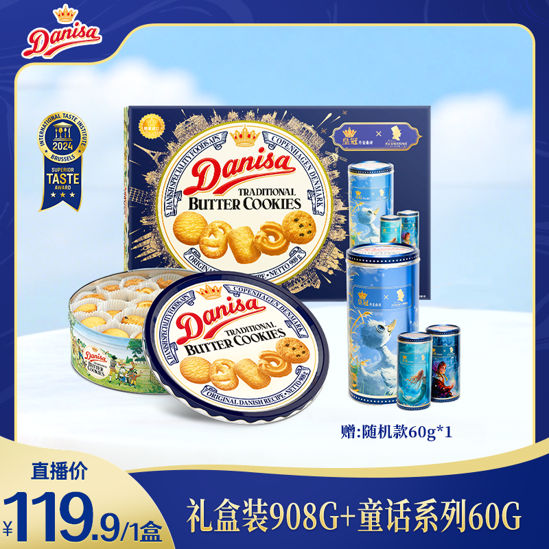 DANISA/皇冠丹麦曲奇饼干礼盒装908g下单赠送童话系列60g-zb