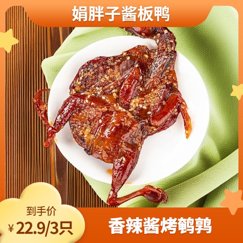 【直播专享】娟胖子香辣鹌鹑 湖南特色卤味熟食即食追剧零食小吃