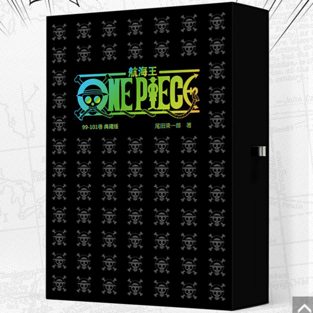 航海王99-101 典藏