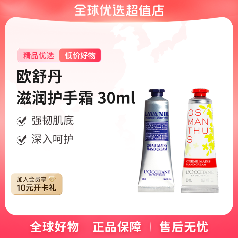 【全球优选】欧舒丹 正品 滋润护手霜30ml 云中月桂/薰衣草 保湿