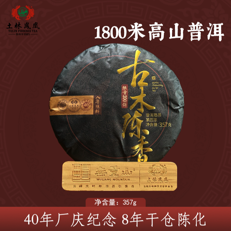 土林凤凰40周年厂庆纪念茶 古木陈香 熟茶 手工制茶工艺茶叶357g