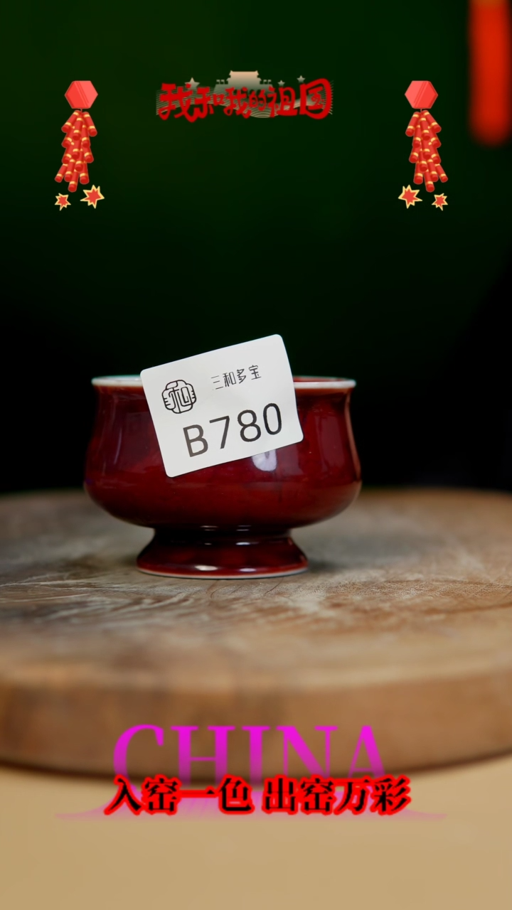 【闪购商品】【郑在说瓷】﹣原产地原矿釉-B780