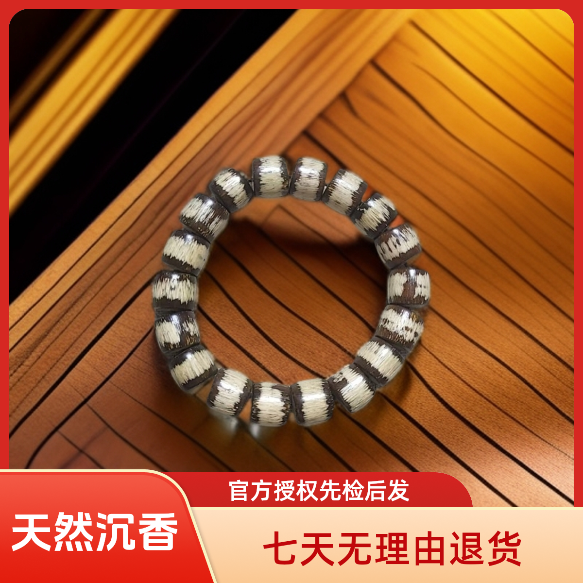  [小七甄选]沉香木串文创A199