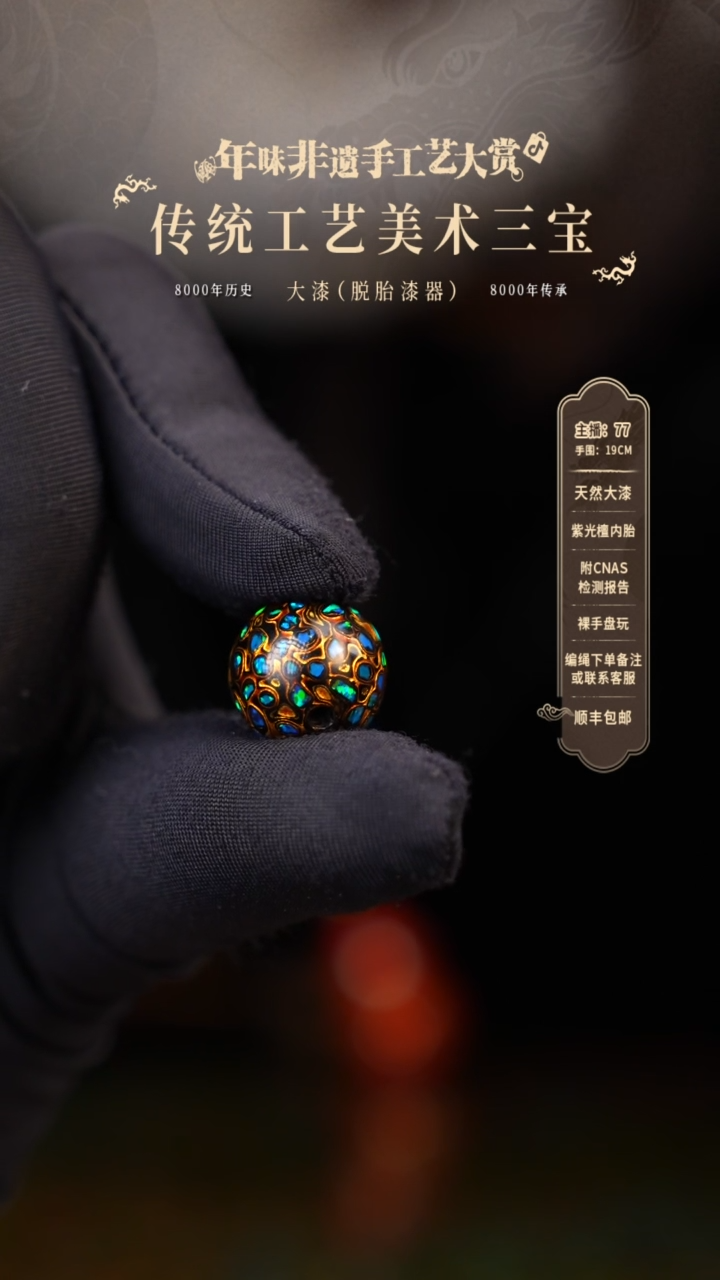 【闪购商品】 大漆单珠/1.2cm    152