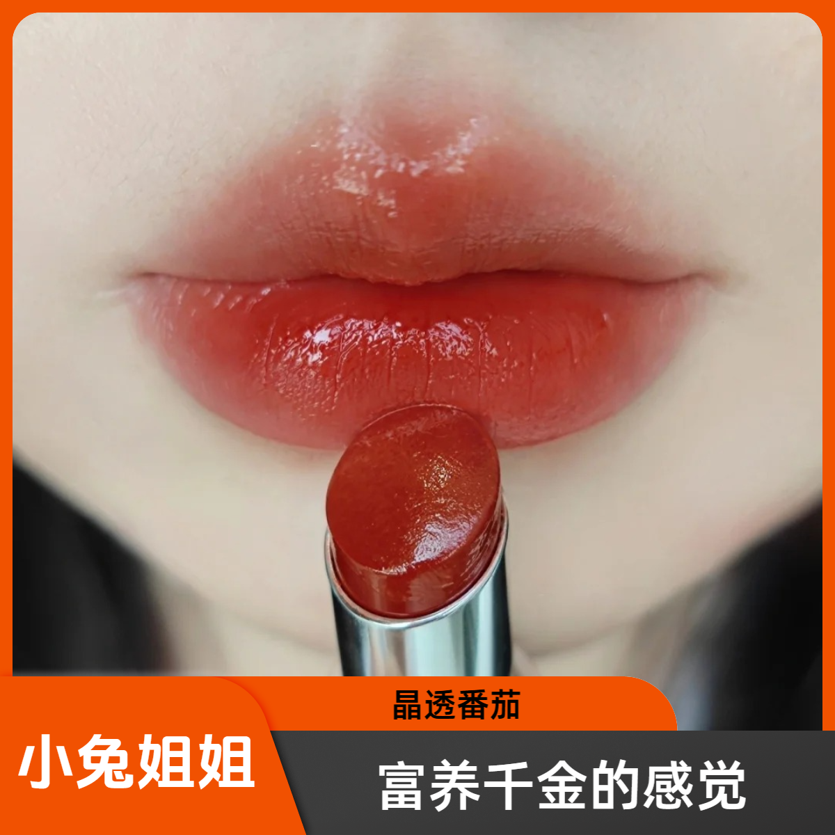 Y粉银管80晶透番茄～很清透的微水光，春夏清透烂番茄色！