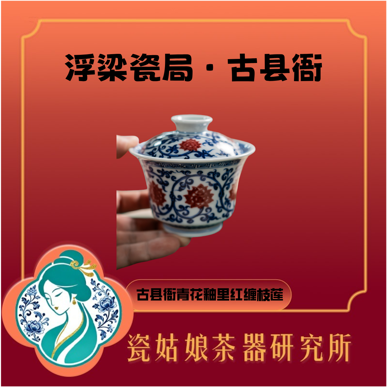 浮梁瓷局·古县衙青花釉里红缠枝莲盖碗纯手工手绘高端陶瓷收藏