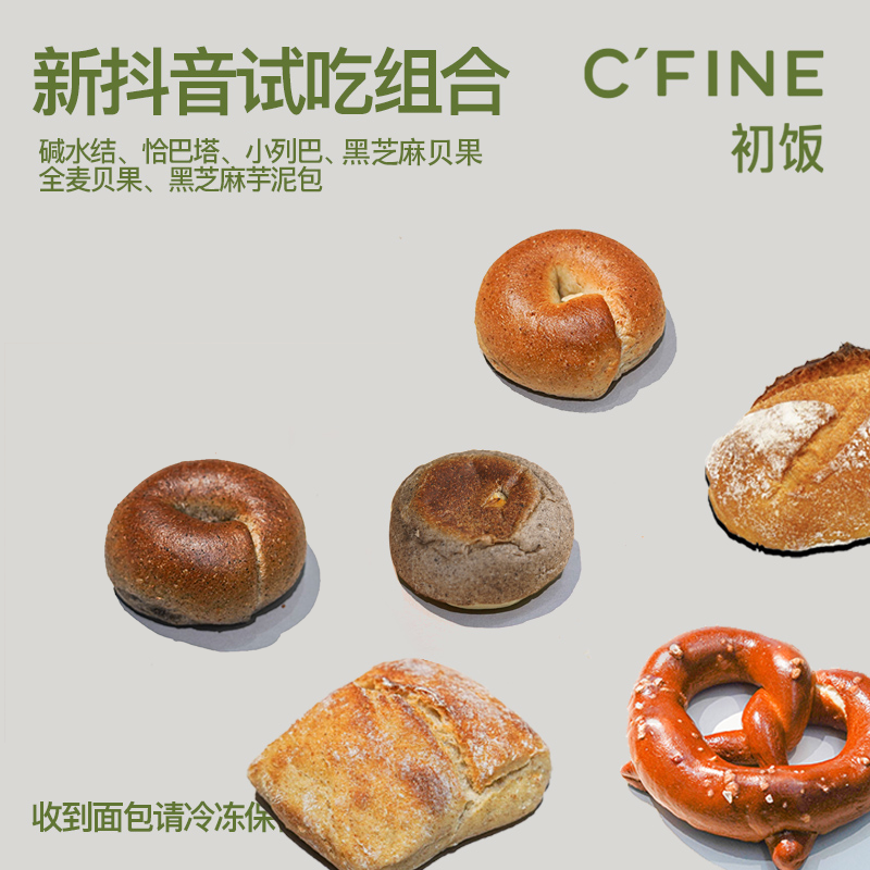 初饭CFINE尝鲜组合装顺丰包邮手工现做现发