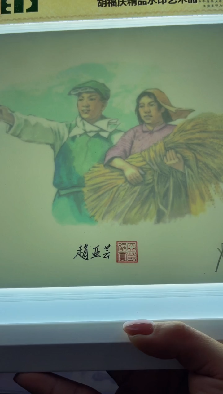 【闪购商品】《工农大丰收》彩色水印+双签版