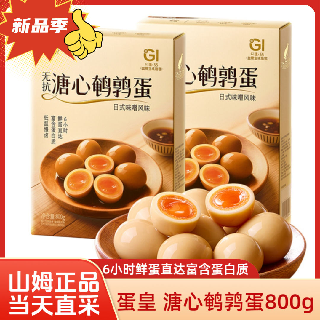 「SM」蛋黄无抗溏心鹌鹑蛋日式味噌风味鹌鹑蛋9块9一箱100个