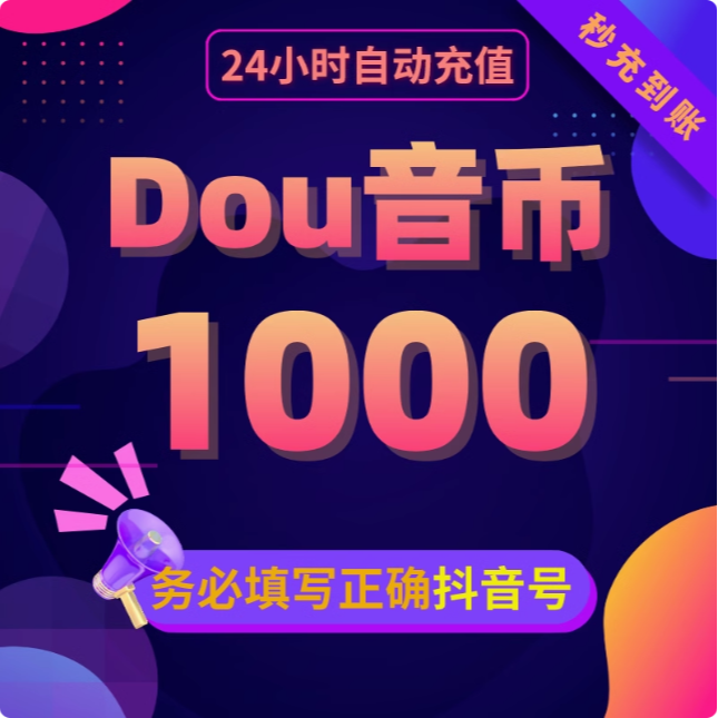 【支持月付】抖平台币 音抖冲值平台币1000个抖抖充币 抖音充平台币