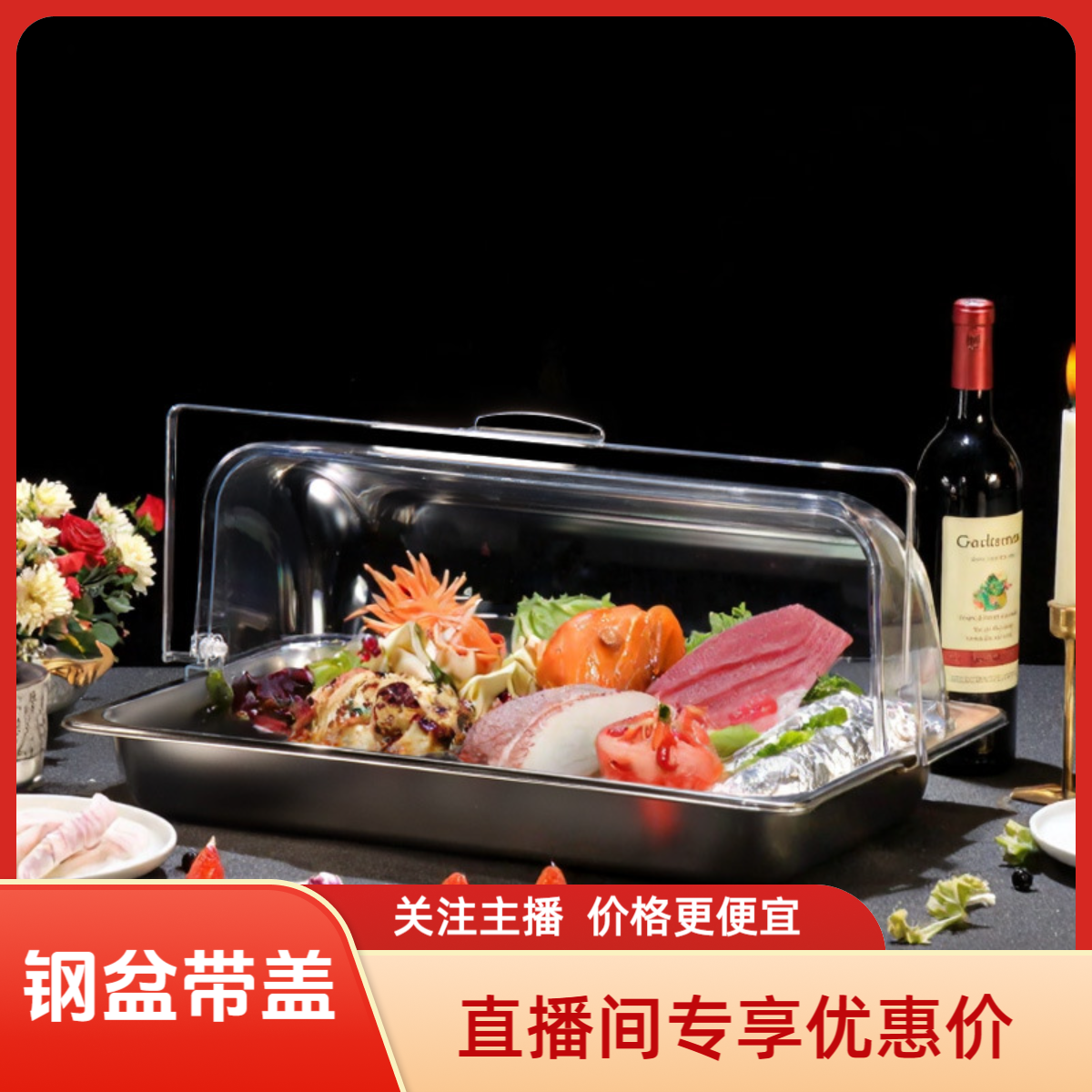 【直播专享】熟食卤菜展示盘带盖不锈钢托盘透明防尘罩凉菜盒子商用