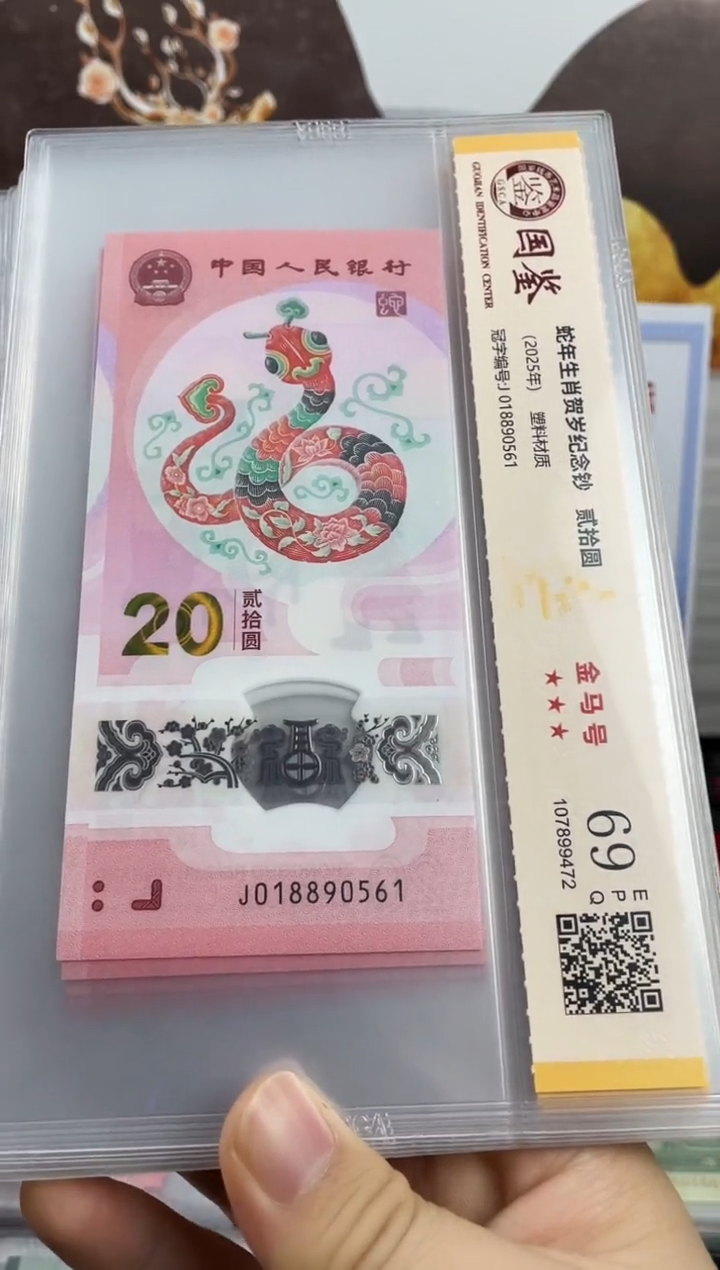 塑料蛇钞金马号69分 独5