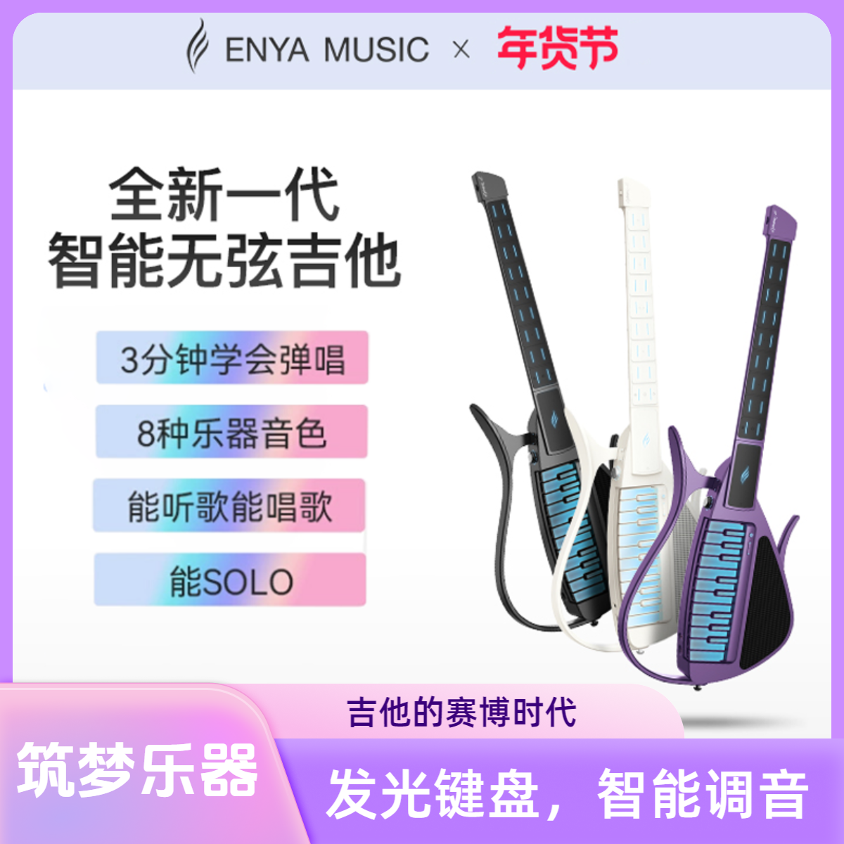 【周杰伦同款】恩雅CyberG赛博电子无弦自动挡吉他 钢琴智能伴奏