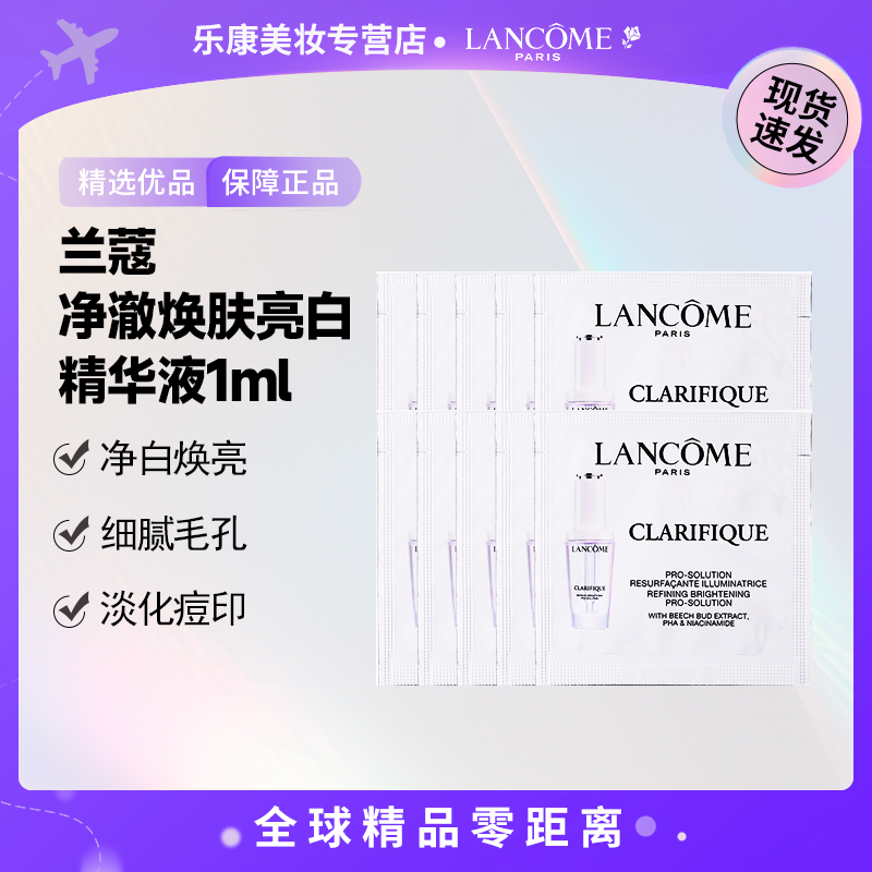 【到手10片】 LANCOME/兰蔻净澈焕肤亮白精华液1ml 提亮肤色
