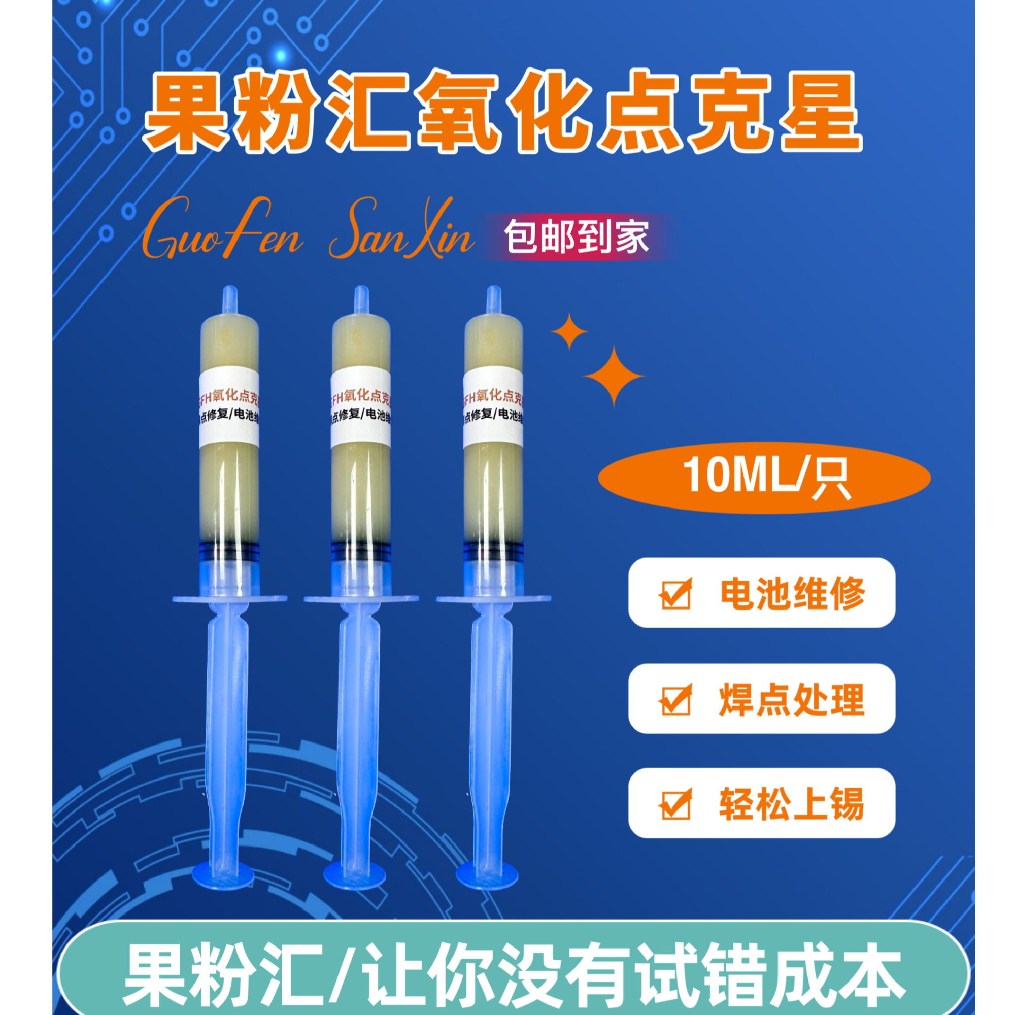 果粉汇氧化点克星 电池维修/焊点处理/轻松上锡