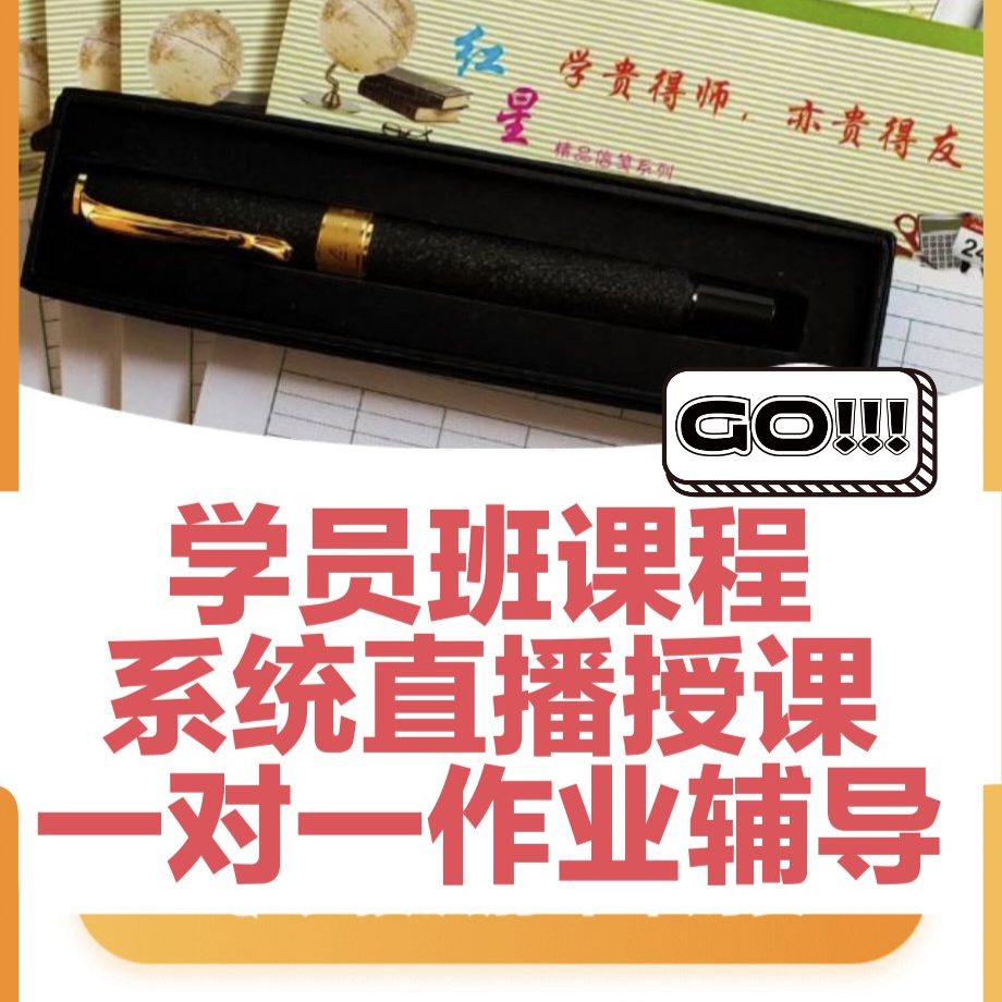 学员班直播授课、作业辅导、教材、练习字帖、视频课程、钢笔、练习本