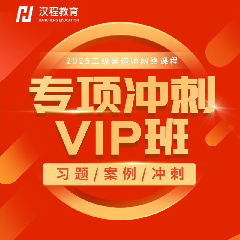 二级建造师2025冲刺课（习题精析+案例专项+冲刺串讲+真题解析）