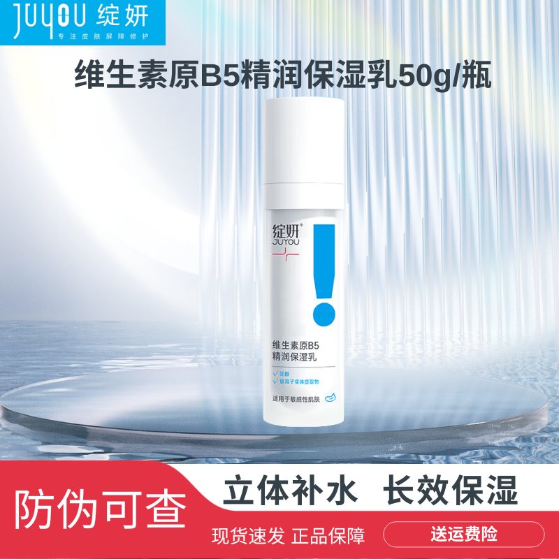 JUYOU/绽妍原B5保湿乳液补水保湿 敏肌适用 泛醇
