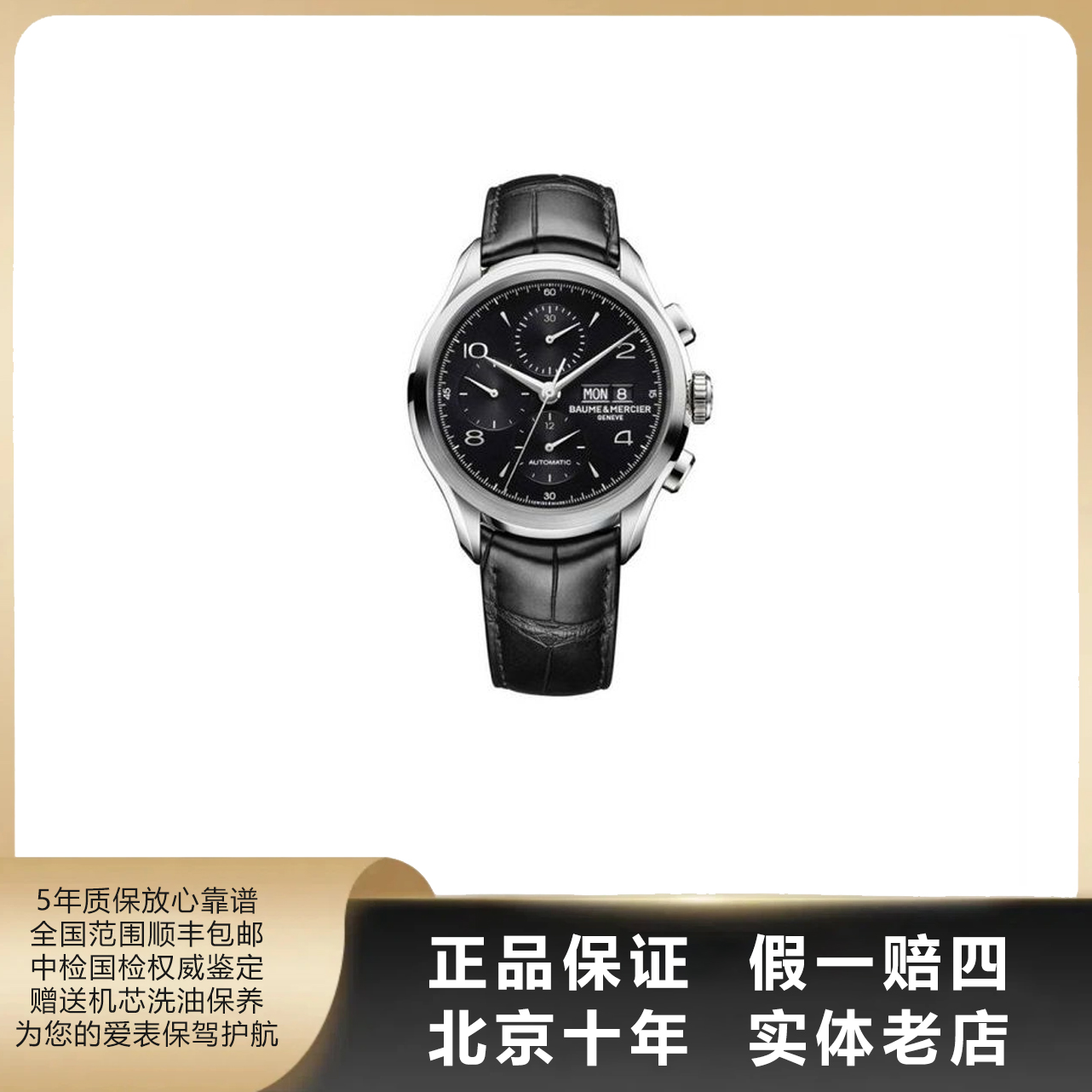 95新 Baume et Mercier/名士 克里顿/单表/表径43/自动机械/1338