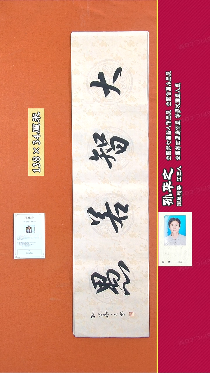 书法120R孙华之书法作品