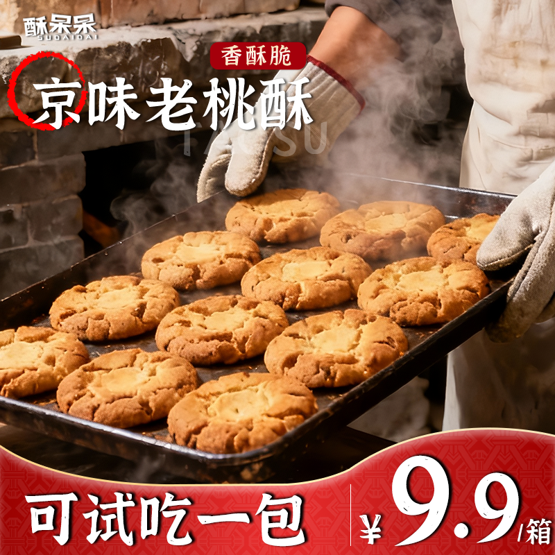 【1斤27袋54片】京味酥掉渣桃酥传统中式糕点宫廷健康饱腹追剧零食