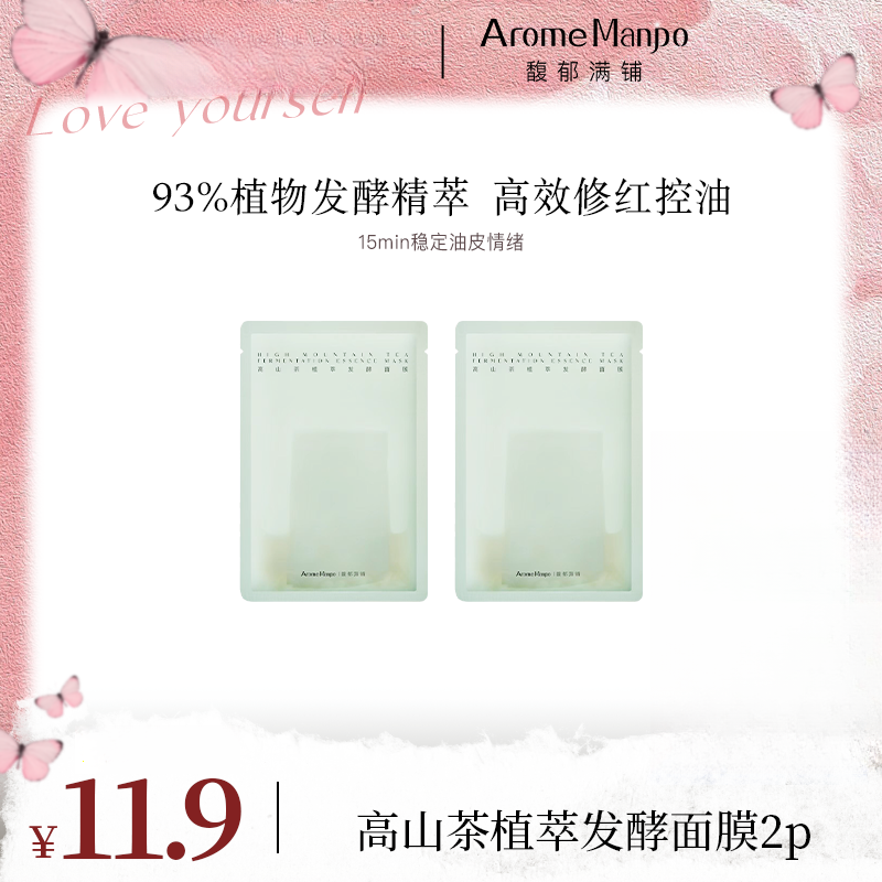 【达人专属秒杀】AM馥郁满铺高山茶植萃发酵面膜2片