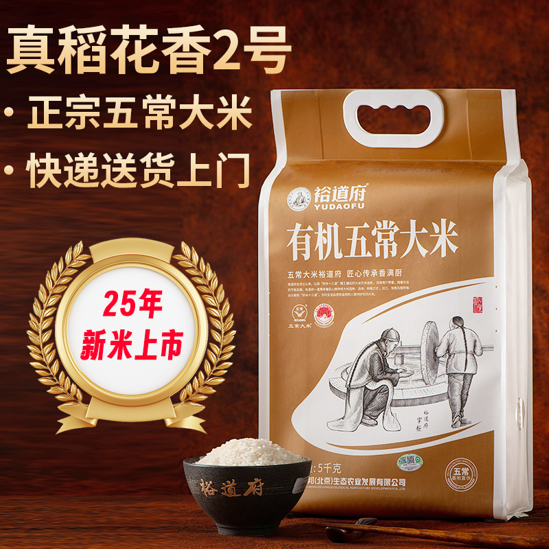 2025年新米 正宗五常稻花香2号大米10斤 有机溯源 特等 裕道府