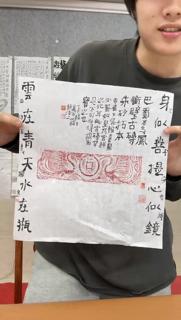书法石老师 凤凰钱 拓片 菩提