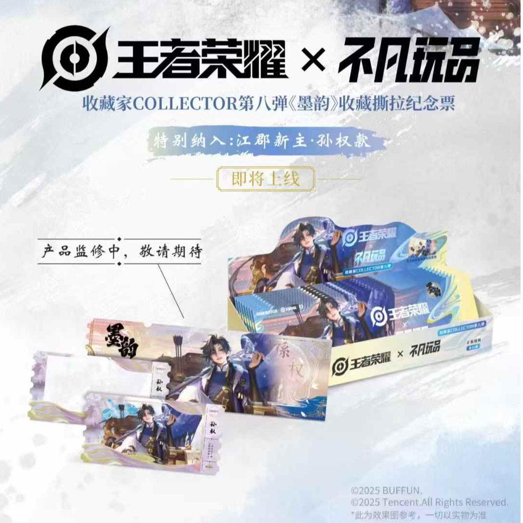 【玩法合集】王者荣耀×不凡玩品BUFFUN墨韵IMPRINT  收藏家盲盒系列