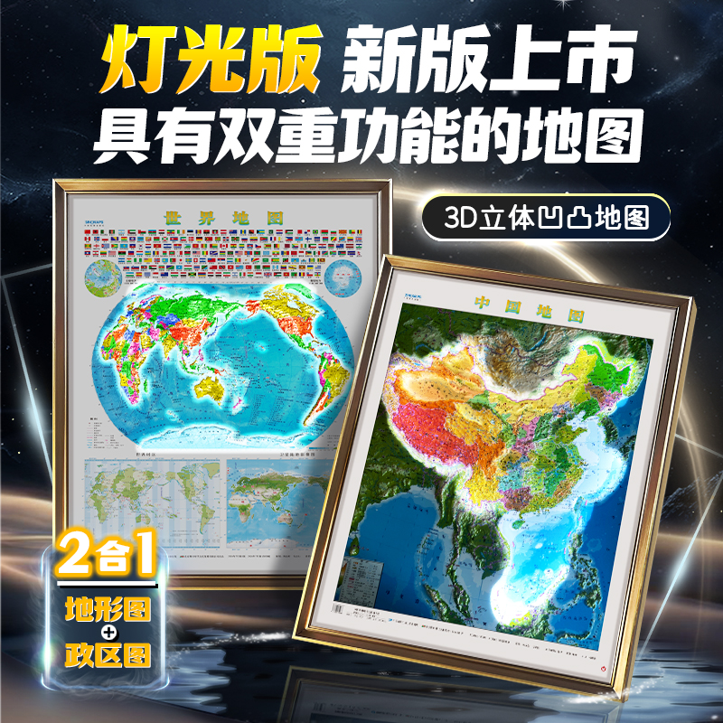 发光版3D凹凸立体地图照亮中国照亮世界完整带框高清版挂图地理