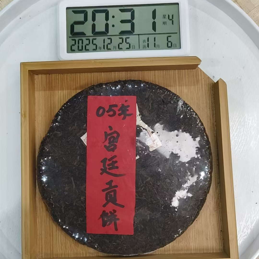 刀刃严选-3718号2005年宫廷贡茶春熟茶饼357g12-25