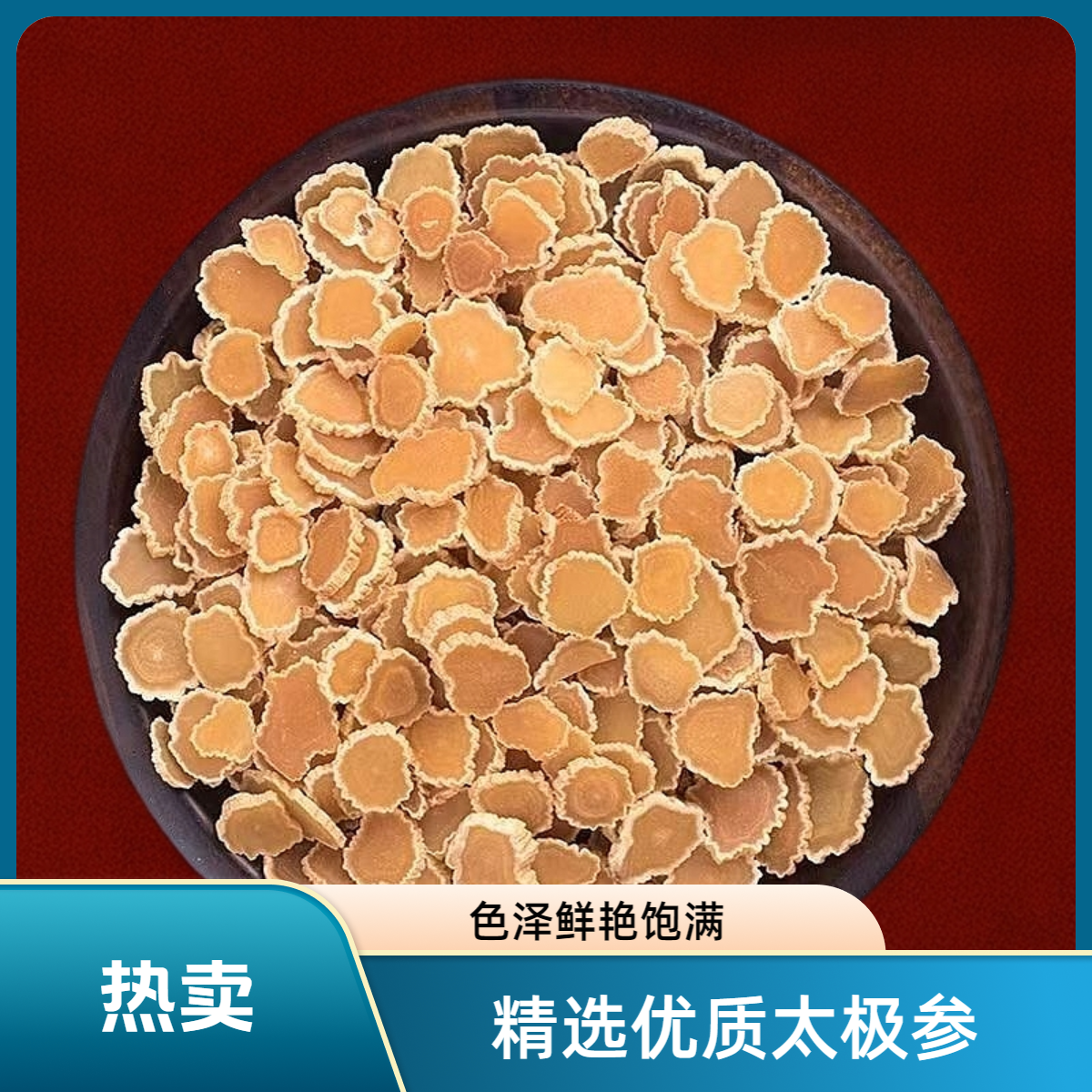 【太极～参】精选正宗长白山产地足干无糖保证质量