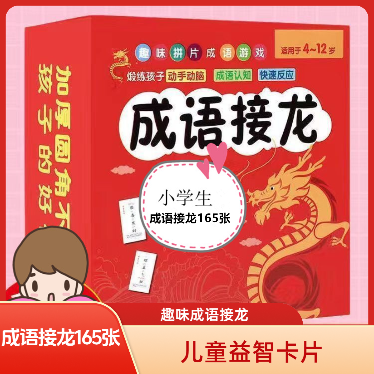 【成语接龙】趣味成语接龙拼音汉字卡片亲子互动记忆卡片小学生桌游