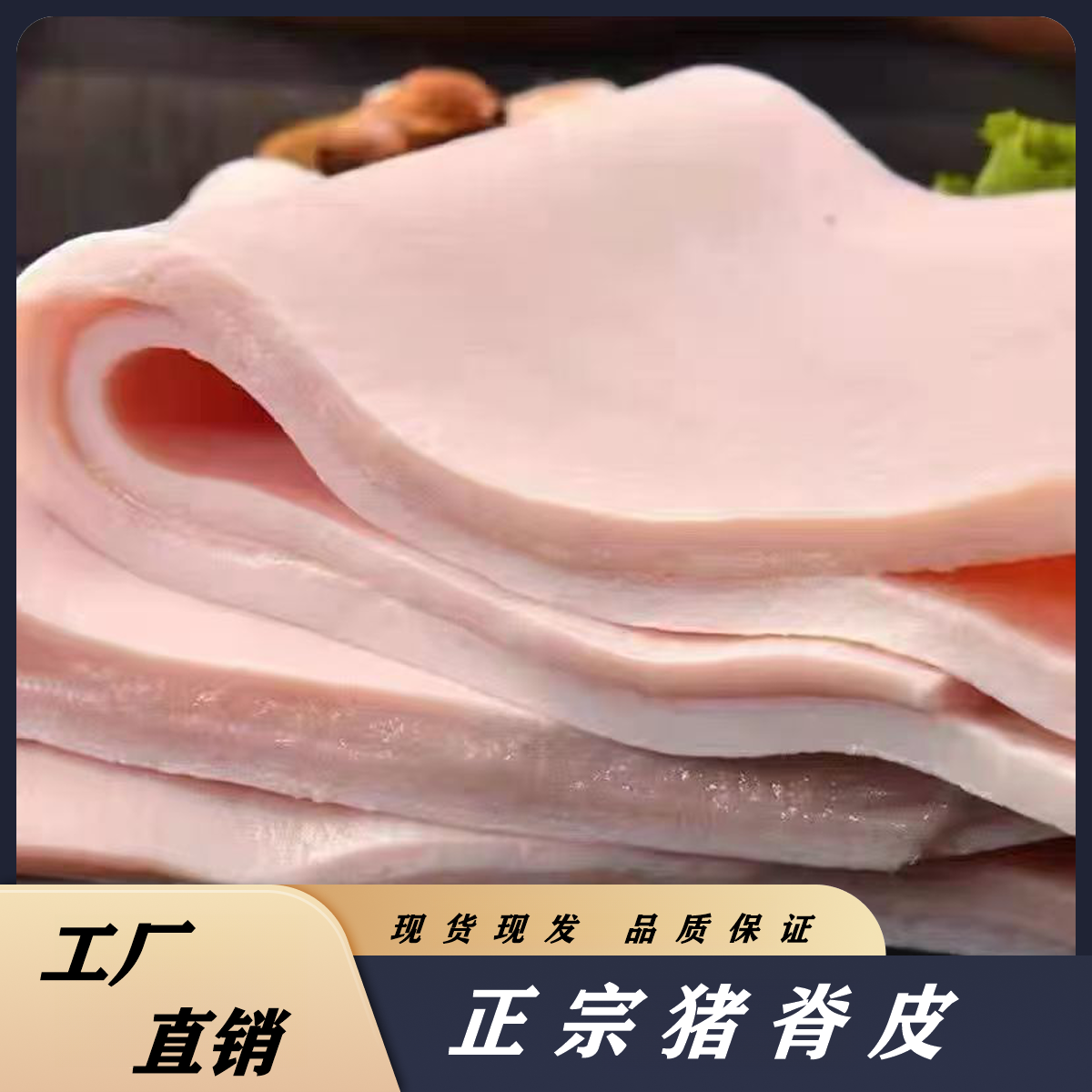 厂家直销优质新鲜去油去毛大块纯猪脊背皮家用商用