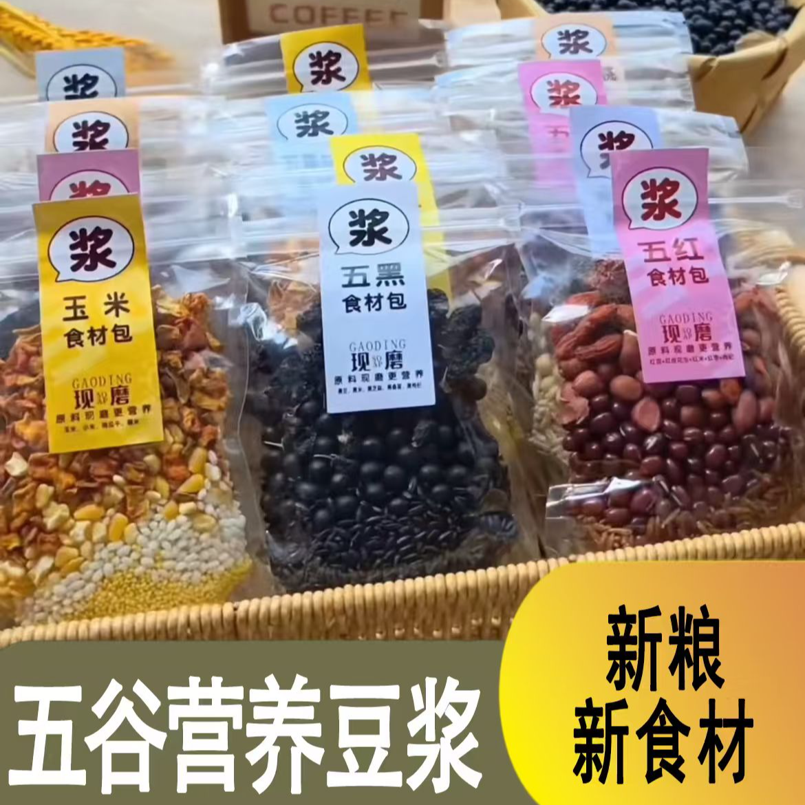 豆浆原料五谷杂粮包独立包装豆浆机破壁机食材豆浆原料家庭营养餐