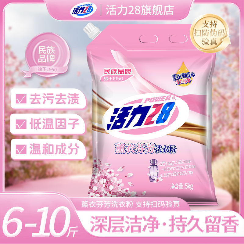 活力28薰衣芬芳洗衣粉持久留香深层去污渍甄选大包装家庭实惠去渍