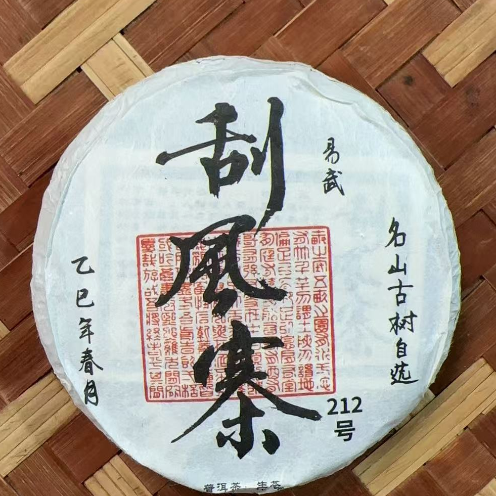 MK1551号 2025年{春}易武刮风寨古树普洱生茶饼100g11-11日